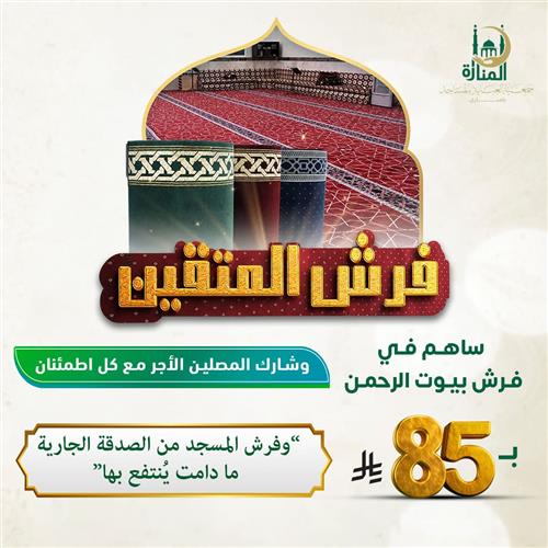 تبرع فرش مساجد – صدقة جارية تعمّر بيوت الله وتريح المصلين 