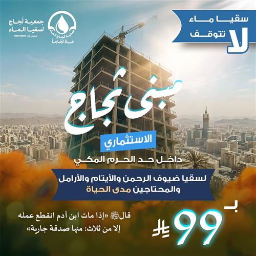 مبنى ثجاج الاستثمارى داخل حد الحرم المكي
