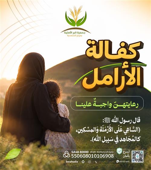 كفالة الأرامل