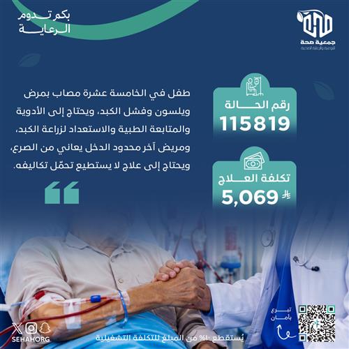 علاج طفل مصاب بفشل الكبد ومريض بالصرع