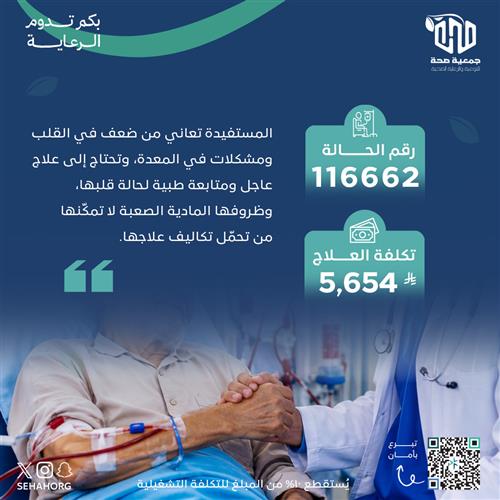 علاج عاجل لمريضة تعاني من ضعف القلب