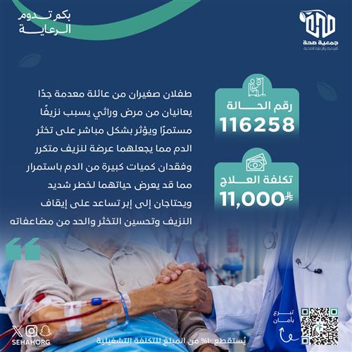 ساهم في علاج طفلين يعانيان من نزيف مستمر