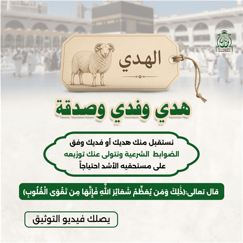 هدي وفدي وصدقة 