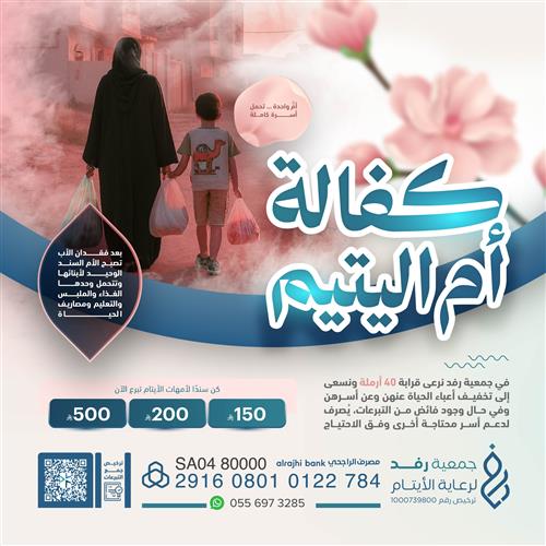 كفالة ام الايتام