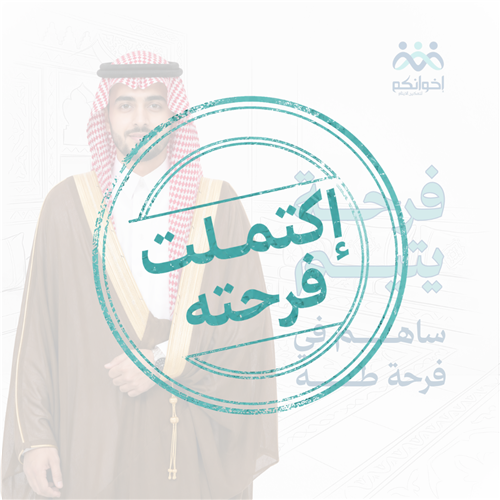 فرحة اليتيم طه 