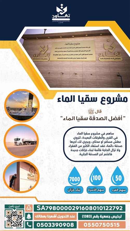 مشروع سقيا الماء في القرى والطرقات البعيدة