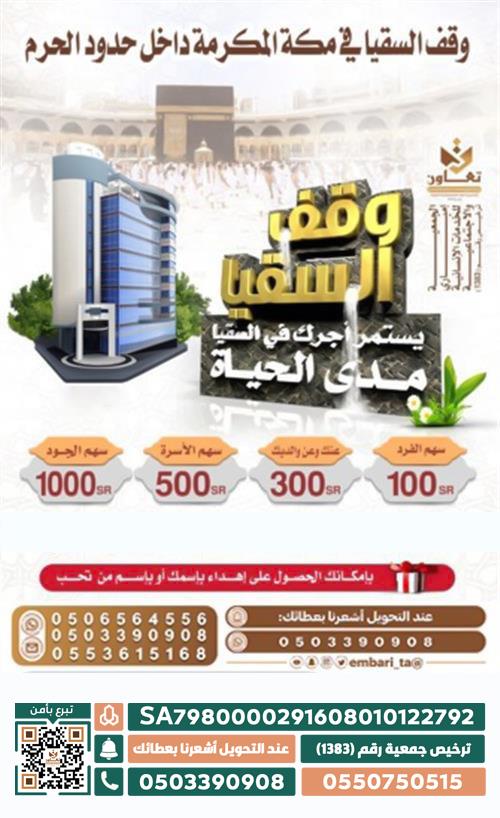 وقف السقيا في مكة المكرمة داخل حدود الحرم (صدقة العشر الأواخر)