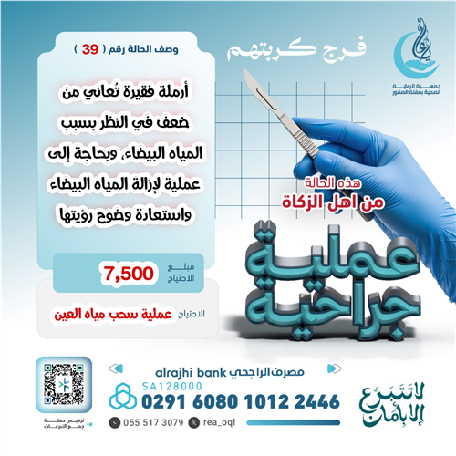 عملية العين لأرملة فقيرة👁