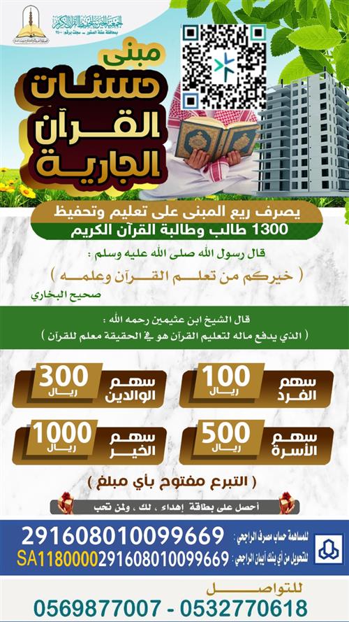مبنى  حسنات القرآن الجارية