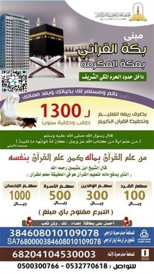 مبنى بكة القرآني بمكة المكرمة داخل حدود الحرم