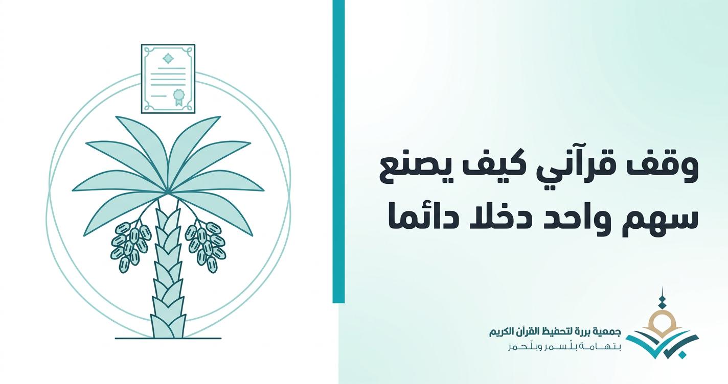 الوقف القرآني: كيف يصنع سهمٌ واحد دخلًا دائمًا لحلقات التحفيظ؟ (شرح الوقف الاستثماري للجمعيات)