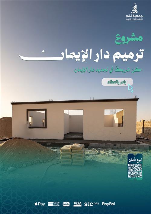 مشروع ترميم دار الإيمان