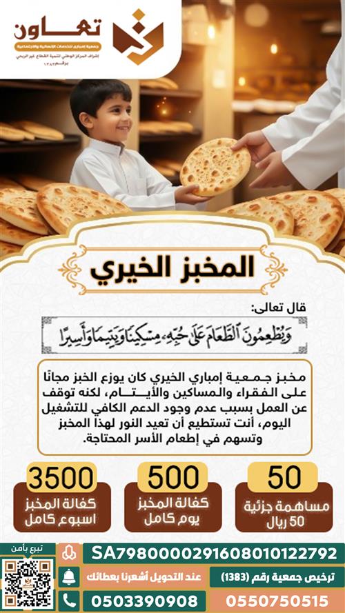 مشروع المخبز الخيري