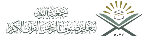 جمعية النور لتعليم ضيوف الرحمن القران الكريم بمكة المكرمة