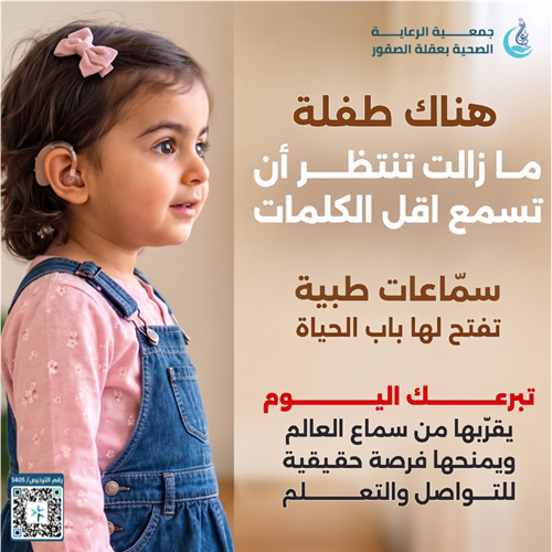 طفلة بحاجة سماعات طبية لكلا الأذنين