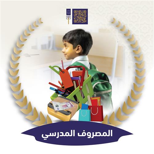 المصروف المدرسي لطلاب أيتام وفقراء الجمعية