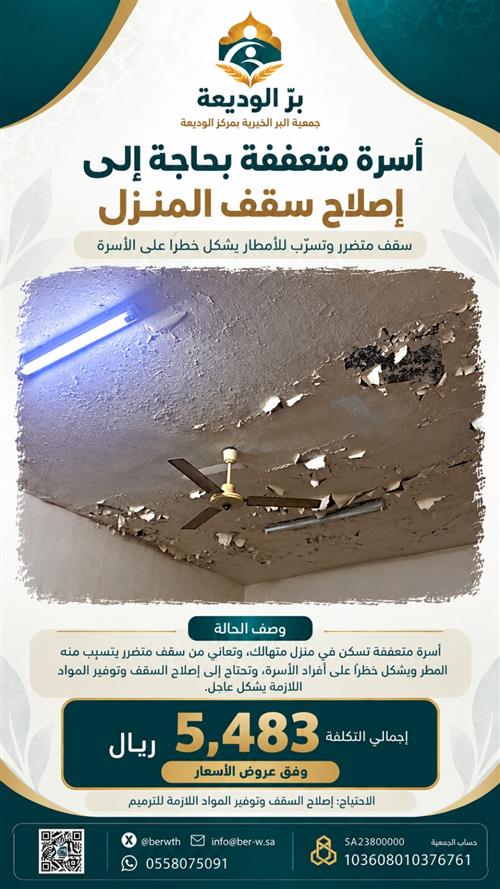 حالة طارئة : إصلاح سقف منزل أسرة متعففة