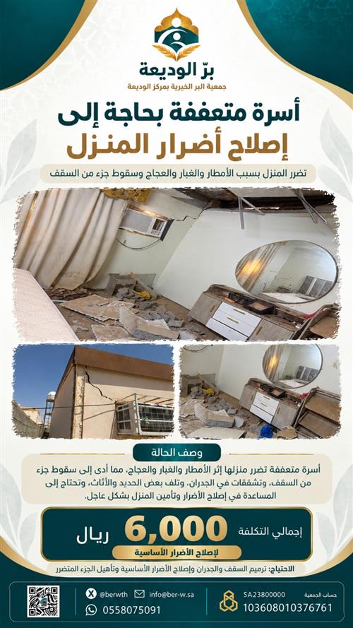حالة طارئة : إصلاح أضرار منزل أسرة متعففة