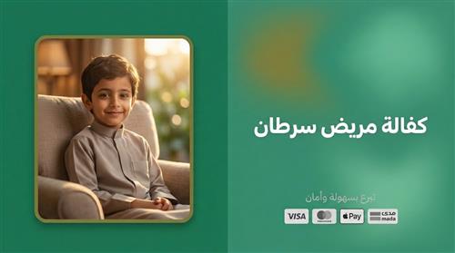 كفالة مريض سرطان