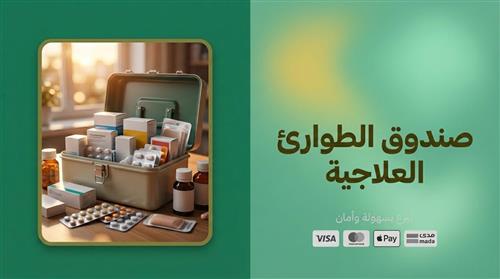 صندوق الطوارئ العلاجية