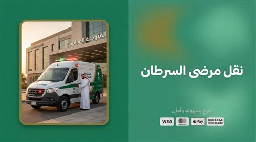 نقل مرضى السرطان