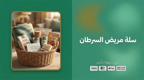 سلة مريض السرطان