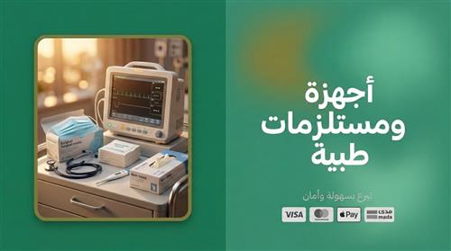 أجهزة ومستلزمات طبية