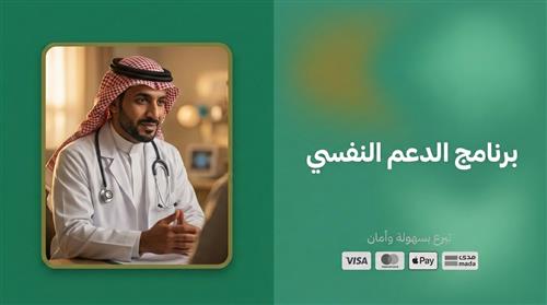 برنامج الدعم النفسي