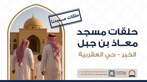 حلقة مسجد معاذ بن جبل - حي العقربية
