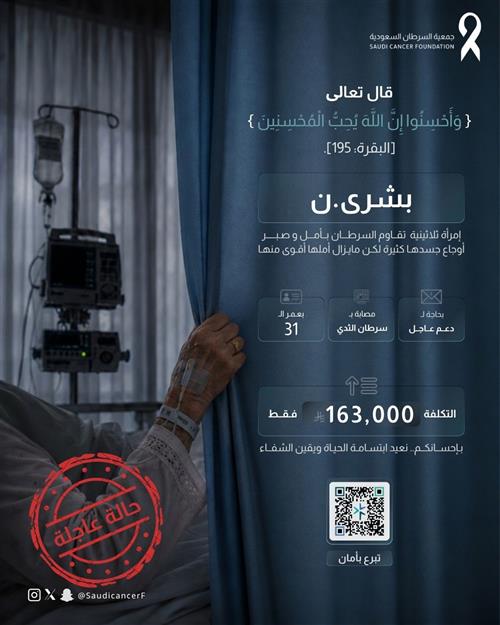 261571امرأة ثلاثينية تواجه رحلة علاجية مع سرطان الثدي، وتحتاج إلى دعمكم ومساندتكم لتخفيف أعباء المرض ومواصلة العلاج. عطاؤكم يمنحها الأمل ويصنع فرقًا في رحلتها.