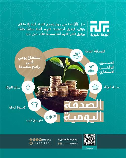 الصدقة اليومية لدعم برامج ( الصدقة عامة - الصندوق الوقفي الاستثماري - سلة البركة - سقيا البركة - كسوة البركة - تفريج الكرب )