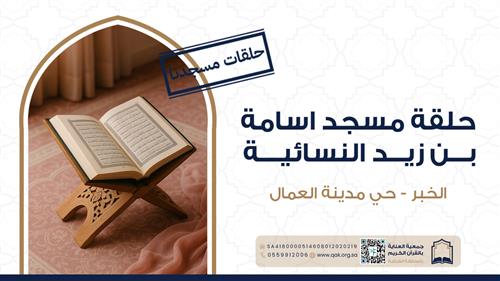 حلقة مسجد أسامة بن زيد النسائية - حي العمال