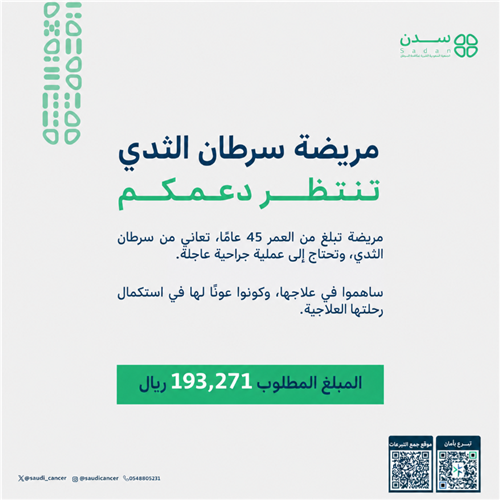 مريضة سرطان الثدي تنتظر دعمكم