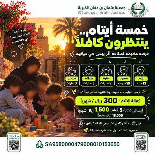 كفالة 5 أيتام 