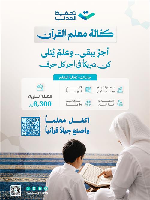 كفالة معلم في مجمع الشيخ محمد المقبل رحمه الله -القرآني