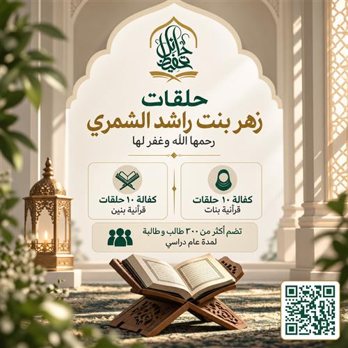 كفالة حلقات زهر بنت راشد - رحمها الله - القرآنية