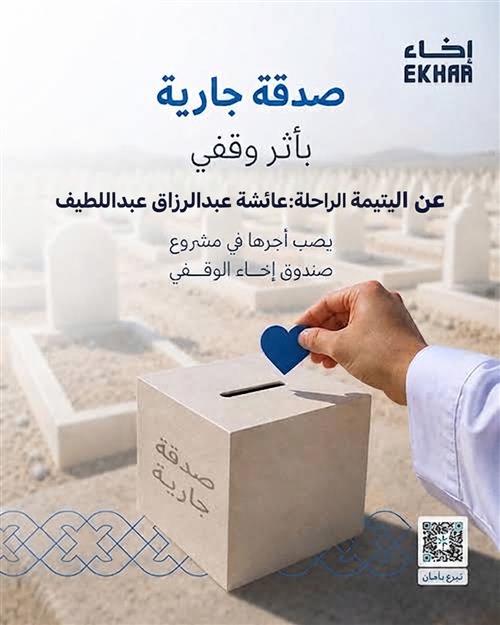 أثرٌ لا ينقطع لعائشة.. صدقة جارية عن يتيمة رحلت بلا سند