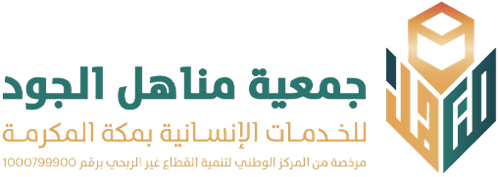 جمعية مناهل الجود للخدمات الإنسانية