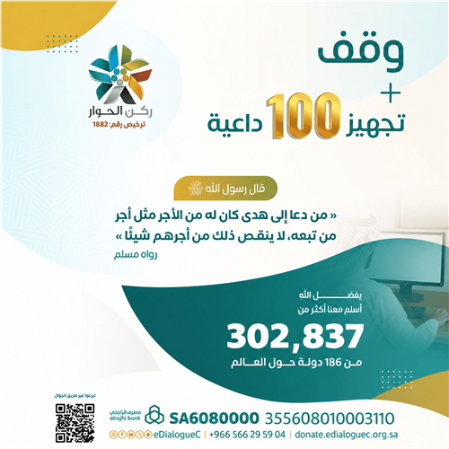وقف + تجهيز 100 داعية