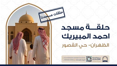 حلقة مسجد احمد المبيريك  - حي القصور  