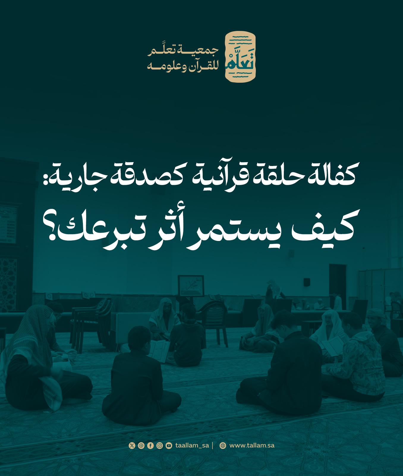 كفالة حلقة قرآنية كصدقة جارية: كيف يستمر أثر تبرعك؟