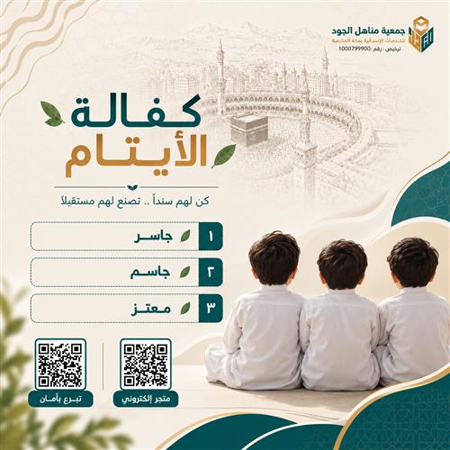 اكفل يتيما و جاور الحبيب 
