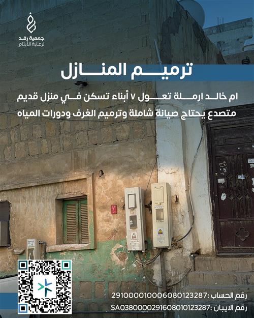 ترميم منزل ام خالد