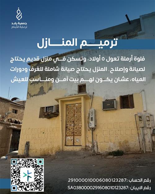 ترميم منزل فلوة