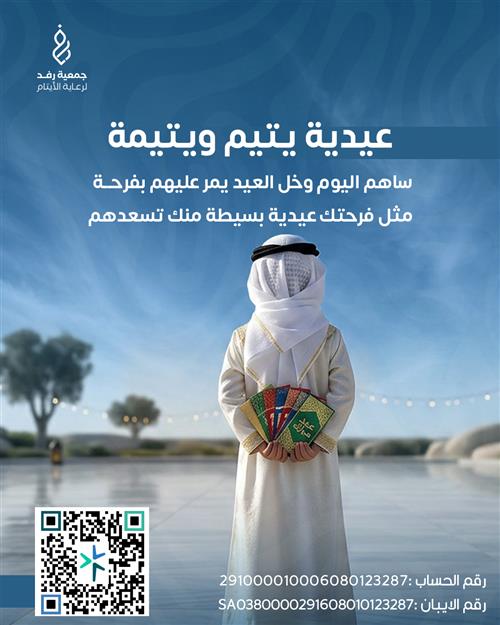عيدية يتيم ويتيمة