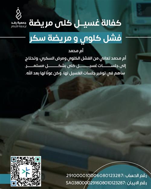 كفالة غسيل كلى ام محمد