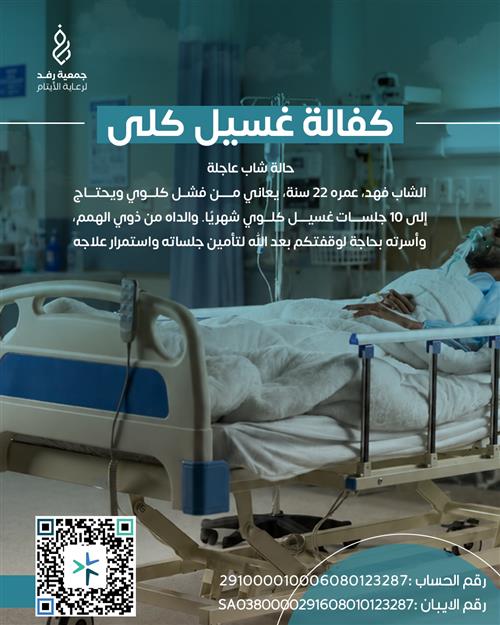 كفالة غسيل كلى الشب فهد