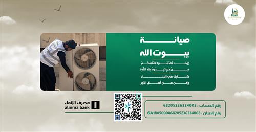 صيانة وترميم المساجد