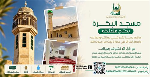 مسجد البكرة