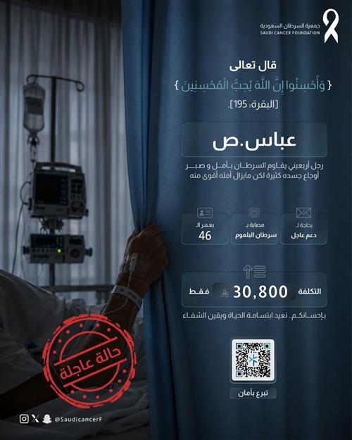 261581أب لسبعة أبناء يواجه رحلة علاجية مع سرطان البلعوم الأنفي، ويحتاج إلى دعمكم ومساندتكم ليواصل علاجه ويخفف عن أسرته أعباء المرض. عطاؤكم سند له ولأسرته